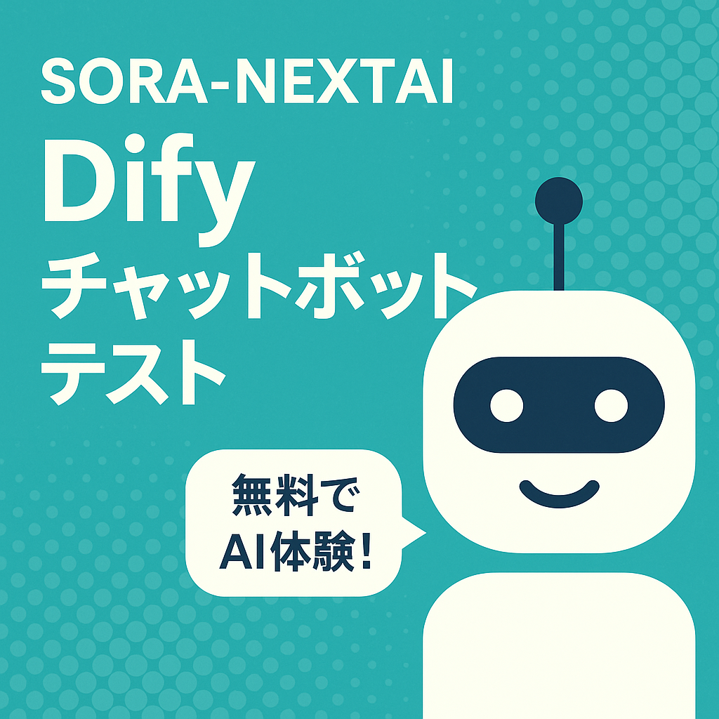 SORA-NEXTAIのDifyテストチャットボットを体験できるプロモーション画像。可愛いチャットボットのイラストと「無料でAI体験！」の吹き出しが特徴的。