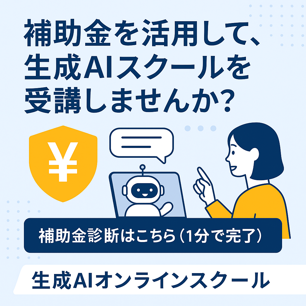 補助金を活用して生成AIスクールを受講しませんか?という案内バナー。女性がチャットボットと対話しており、左側に円マーク付きの黄色い盾アイコンがある。
