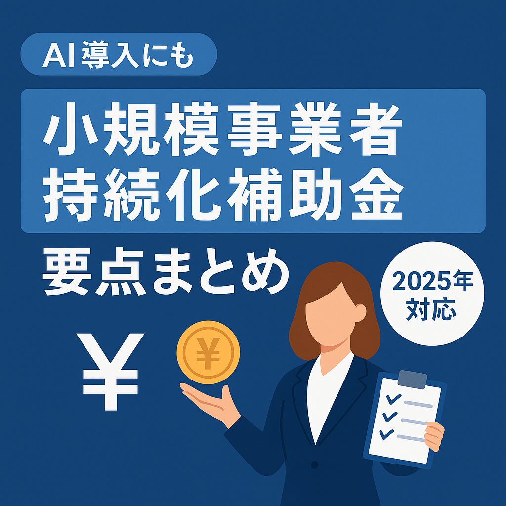 2025年対応の小規模事業者持続化補助金について、AI導入にも使えることを紹介したデジタルバナー。ビジネスウーマンが円マークとチェックリストを掲げている。