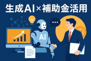 生成AIツール導入に補助金を活用するイメージ。ビジネスシーンで書類とAIアイコンを持つ中小企業の人物が登場するデジタルイラスト。