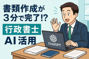 スーツ姿の行政書士がノートパソコンの前で笑顔を見せ、ChatGPTを使って書類作成を自動化している様子のイラスト。横には「書類作成が3分で完了！？」というキャッチコピーが表示されている。
