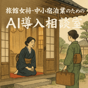 和風旅館の中で女将が静かに立つ様子。背景には障子と桜、筆文字で「AI活用で人手不足解消」と書かれている洗練された日本画風のアイキャッチ画像。