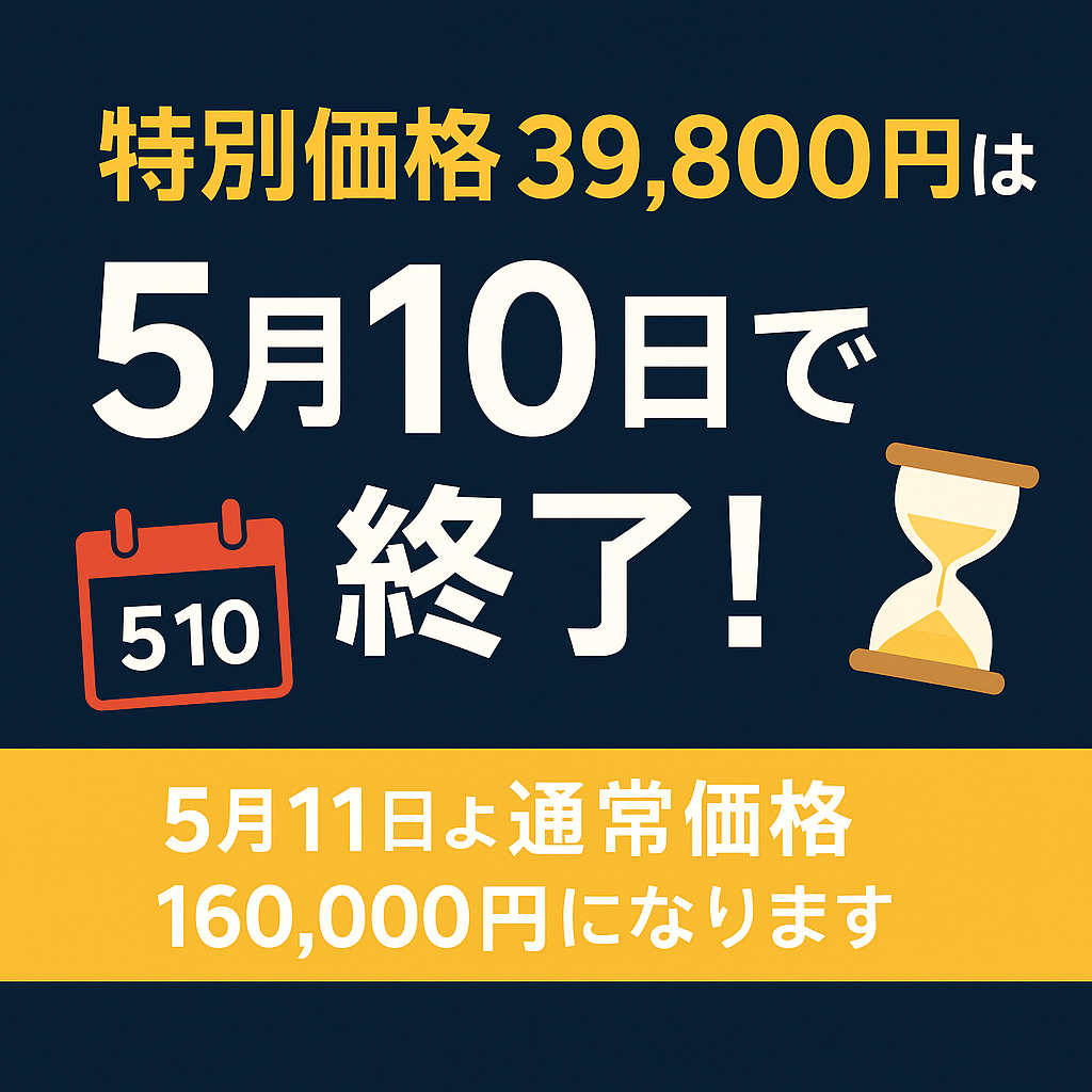 特別価格39,800円のキャンペーンが5月10日で終了することを告知するバナー。カレンダーと砂時計のアイコンで緊急性を表現し、5月11日からは通常価格160,000円に戻ると明記されている。