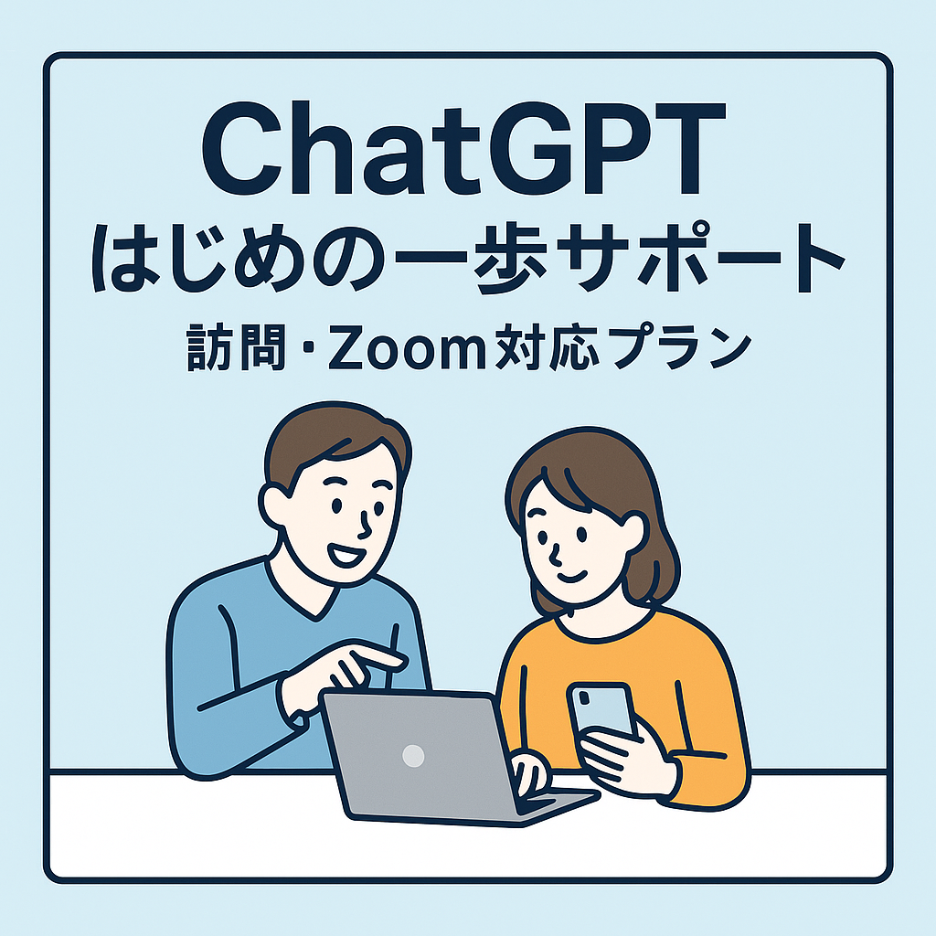 ChatGPT導入支援サービスを紹介するバナー画像。パソコンとスマホを操作する人物のイラストとともに、訪問・Zoom対応の初期サポートが5,000円から受けられることを伝えている。