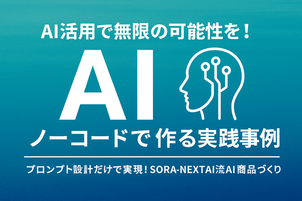ノーコードでAI活用を始めるためのビジュアル。SORA-NEXTAIが提案する簡単なAI活用方法を示すトップバナー画像。