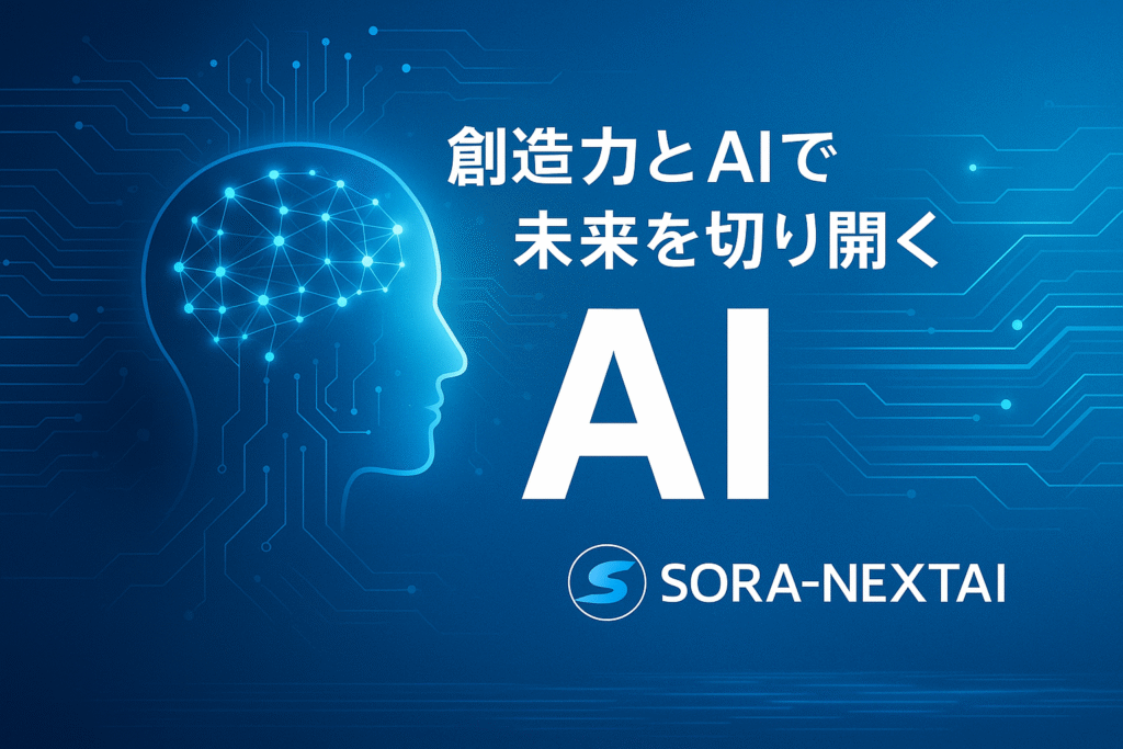 未来志向を象徴するビジュアル。SORA-NEXTAIのロゴと、AIと人間の創造力が融合しているイメージを表現した抽象的なデザイン。