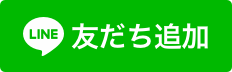 LINEで友だちになる