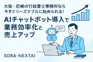 大阪・尼崎の行政書士事務所向けAIチャットボット導入促進バナー。スーツ姿の行政書士がノートパソコンの前で微笑み、チャットボットのアイコンと上昇する棒グラフのイラストが配置されている。青色を基調とした清潔感のあるデザイン。