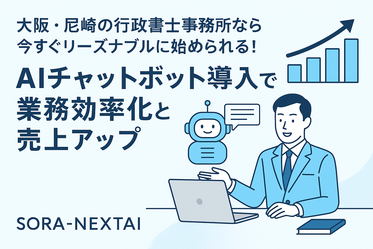 大阪・尼崎の行政書士事務所向けAIチャットボット導入促進バナー。スーツ姿の行政書士がノートパソコンの前で微笑み、チャットボットのアイコンと上昇する棒グラフのイラストが配置されている。青色を基調とした清潔感のあるデザイン。