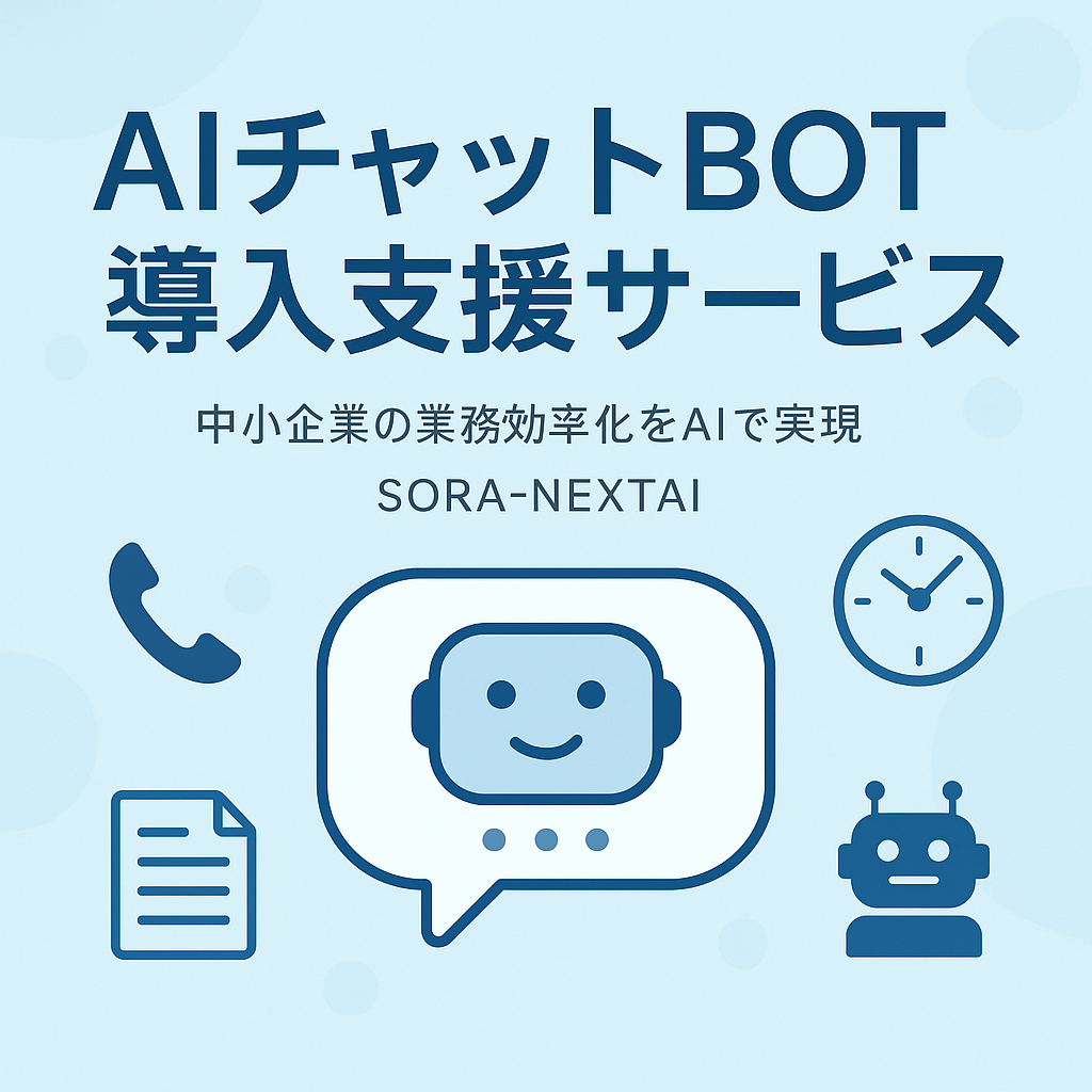 AIチャットBOT導入支援サービスのアイキャッチ画像。中央にチャットロボットのアイコンとサービス名、中小企業の業務効率化を表現する電話・書類・時計・AIロボットのアイコンが配置されている。