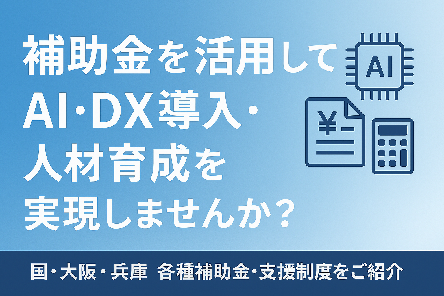 補助金・助成金を活用したAI導入・DX人材育成を訴求するシンプルなバナー画像