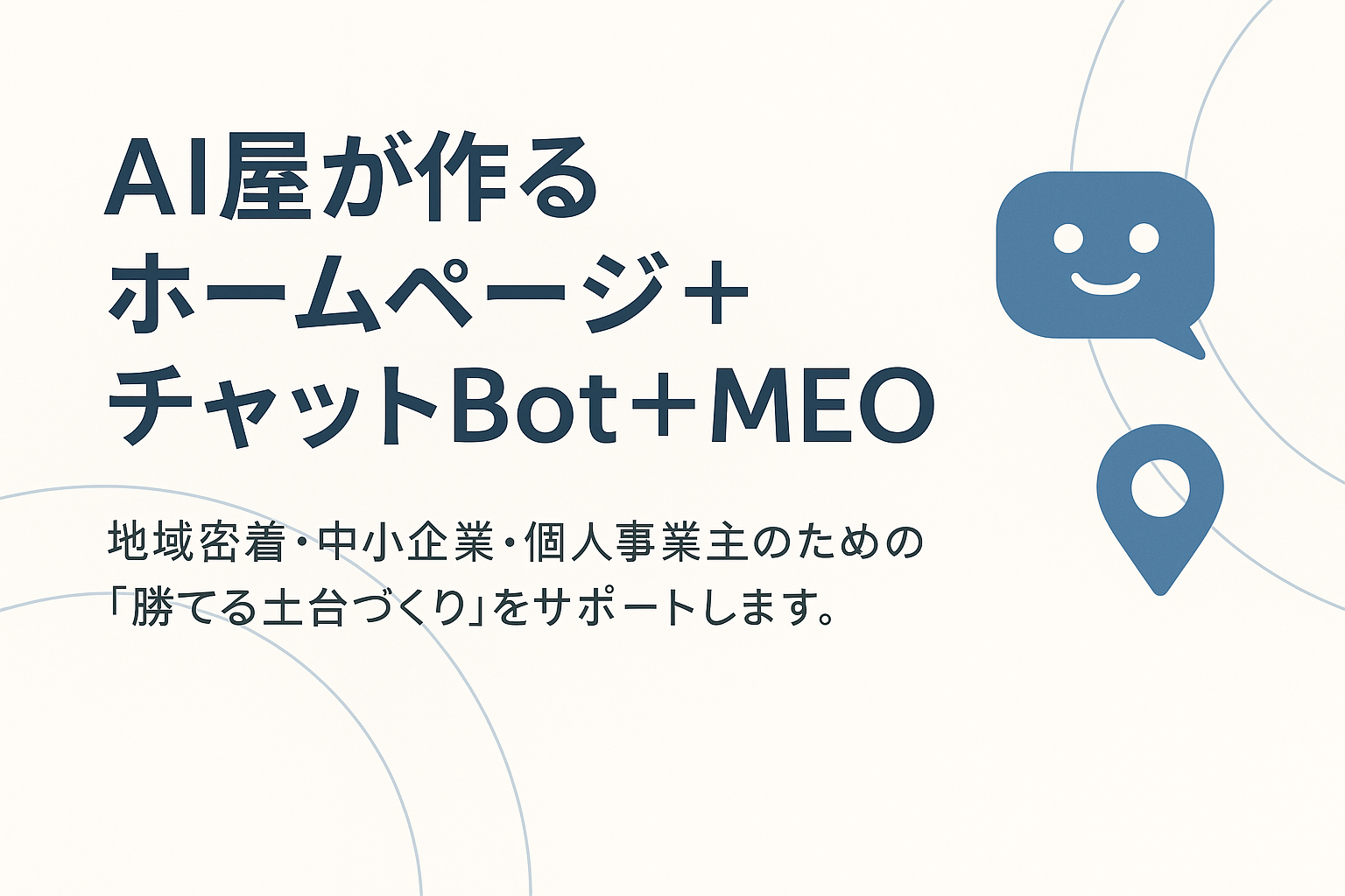 AI屋が作るホームページとチャットBot・MEO対策のサービスイメージ

