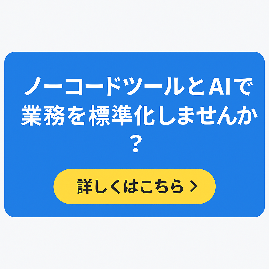 無料相談受付中|ノーコードとAIで業務標準化を実現するSORA-NEXTAIの導入支援
