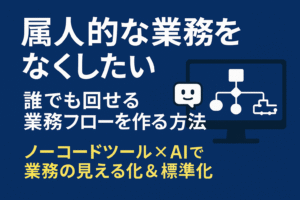 AIで“人に頼らない業務”を実現するSORA-NEXTAIの業務効率化サービス
