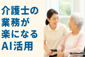 介護現場の写真と「介護士の業務が楽になるAI活用」という日本語キャッチコピーが入った横長バナー画像