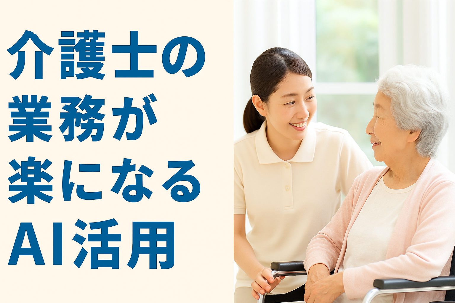 介護現場の写真と「介護士の業務が楽になるAI活用」という日本語キャッチコピーが入った横長バナー画像