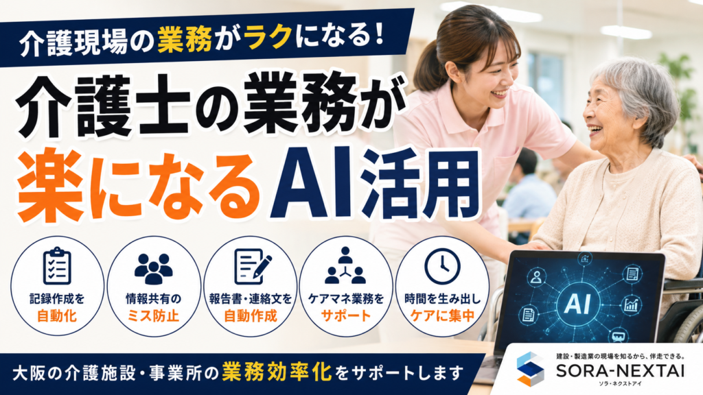 介護現場でAIを活用して業務改善を進める介護士と利用者のイメージ