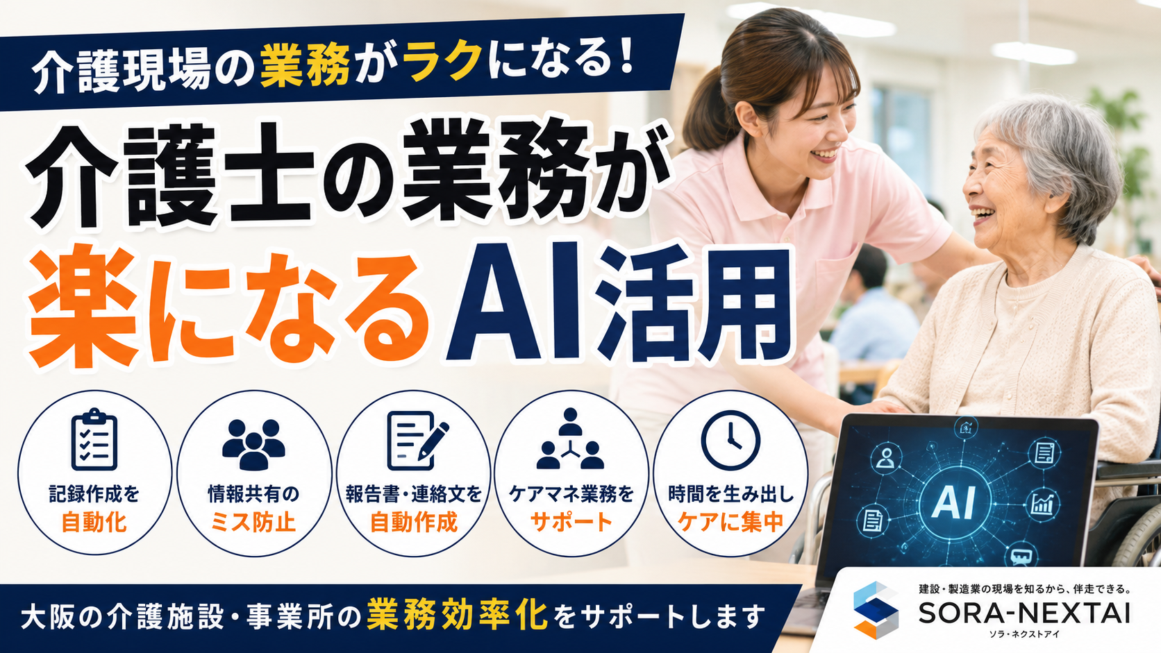介護現場でAIを活用して業務改善を進める介護士と利用者のイメージ
