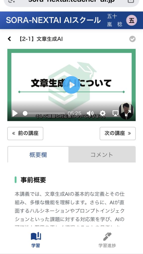 SORA-NEXTAI AIオンラインスクールの講座視聴画面。動画プレイヤー、実践課題、コメント質問欄が表示されている。