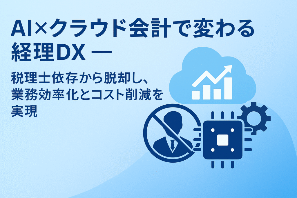 大阪の中小企業・個人事業主向けにAIとクラウド会計（freee）を活用した経理DX・業務効率化を推進するSORA-NEXTAIのビジュアルバナー。