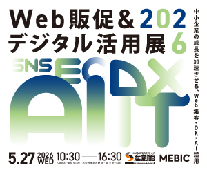Web販促&デジタル活用展2026 | 2026年5月27日(水)10:30〜16:30 | 大阪産業創造館・MEBIC