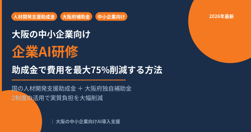 大阪の中小企業向け企業AI研修｜助成金で費用最大75%削減 - SORA-NEXTAI