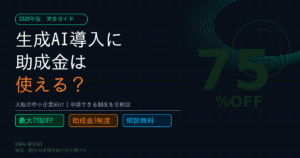 生成AI導入に助成金は使える？2026年版｜大阪の中小企業向け完全ガイド
