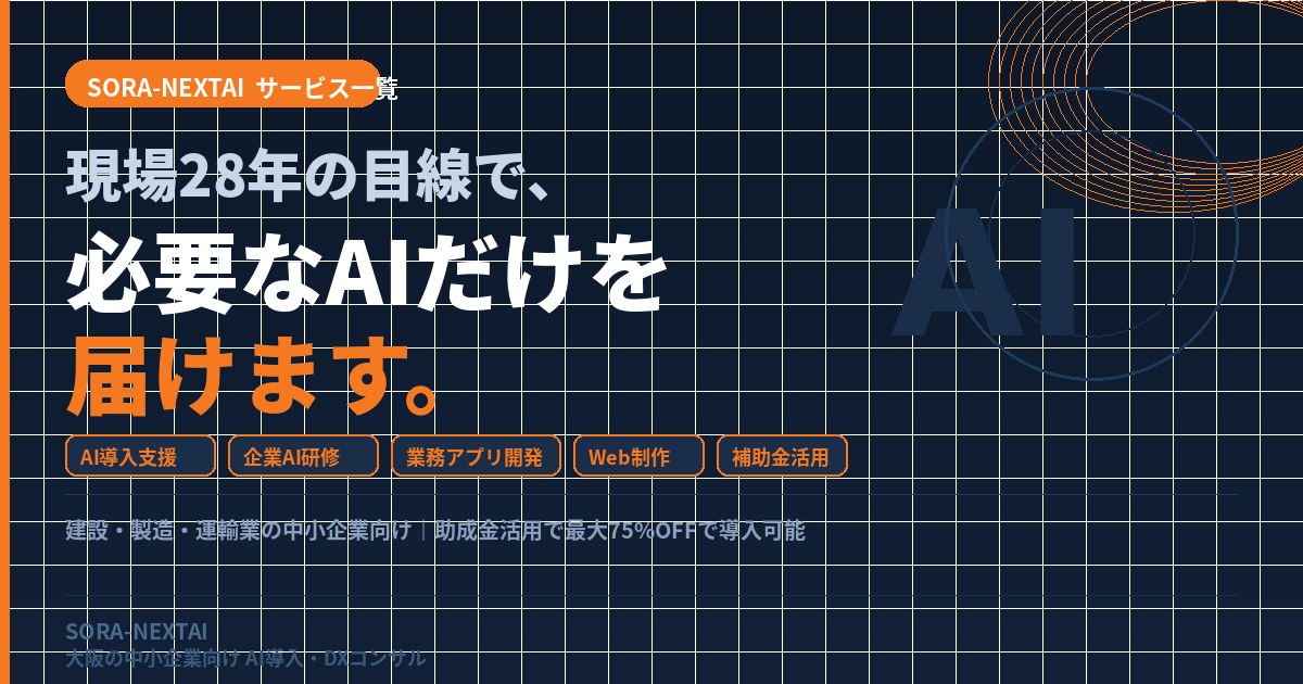 サービス一覧｜AI導入・企業AI研修・Web支援｜SORA-NEXTAI