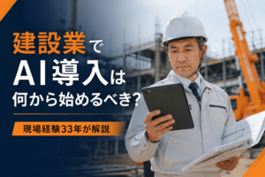 建設現場でタブレットを確認する現場監督｜建設業のAI導入は何から始めるべきかを解説