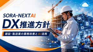 SORA-NEXTAI DX推進方針｜建設業・製造業の業務改善とAI活用