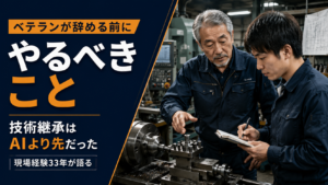 ベテラン職人が若手社員へ技術指導を行う製造工場の様子