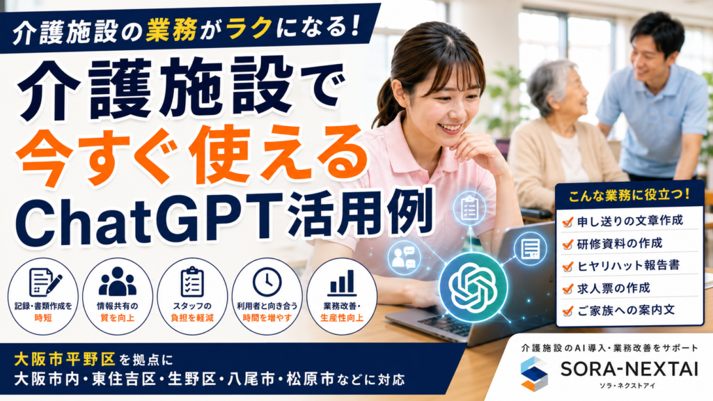 介護施設で今すぐ使えるChatGPT活用例を紹介するAI業務改善のイメージ