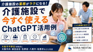 介護施設で今すぐ使えるChatGPT活用例を紹介するAI業務改善のイメージ