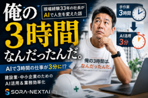 AIで3時間かかる業務を3分に短縮し、「俺の3時間はなんだったんだ。」と気づいた現場社長をイメージしたアイキャッチ画像