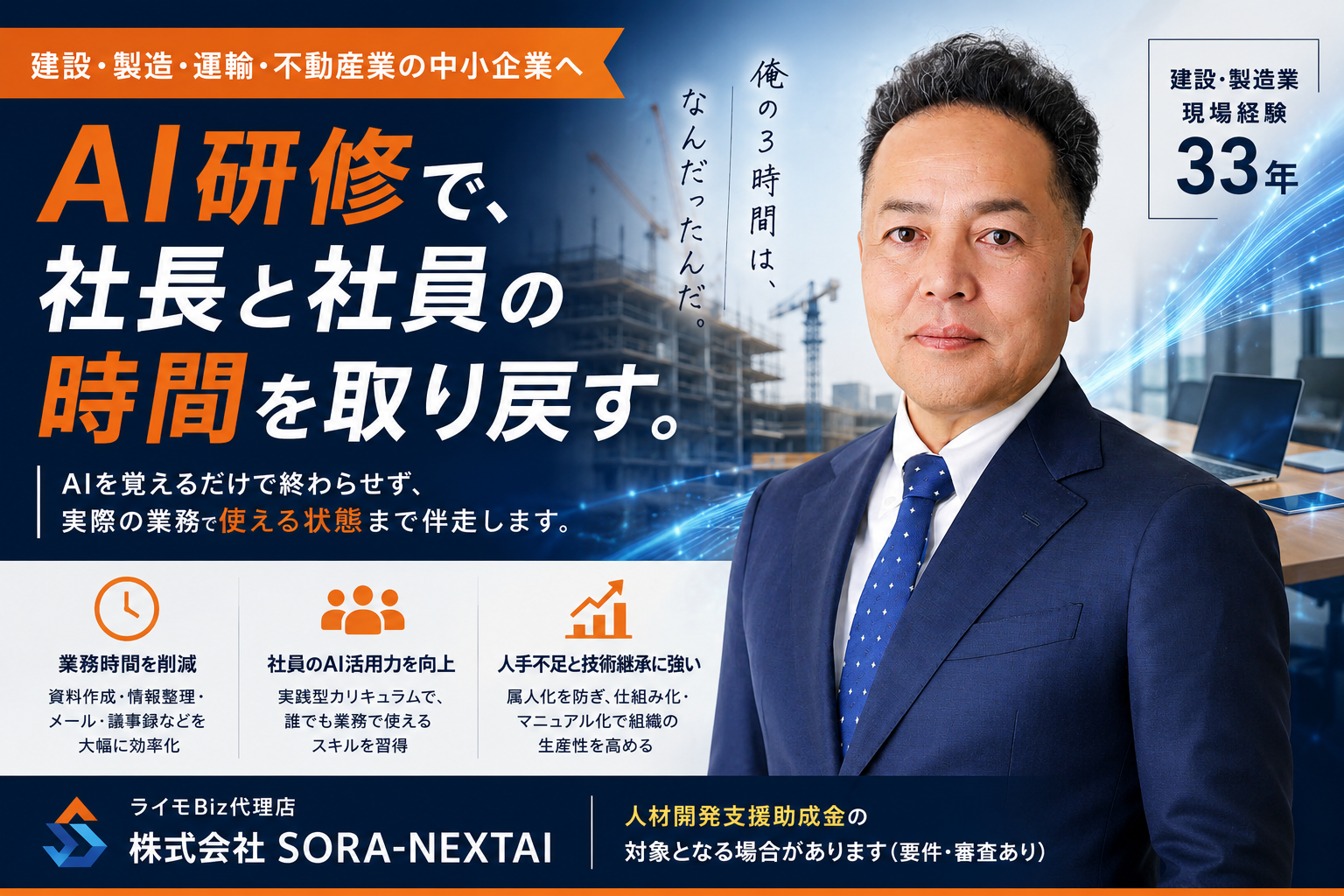 建設・製造業の現場経験33年を活かした企業向けAI研修を提供するSORA-NEXTAIのイメージ画像