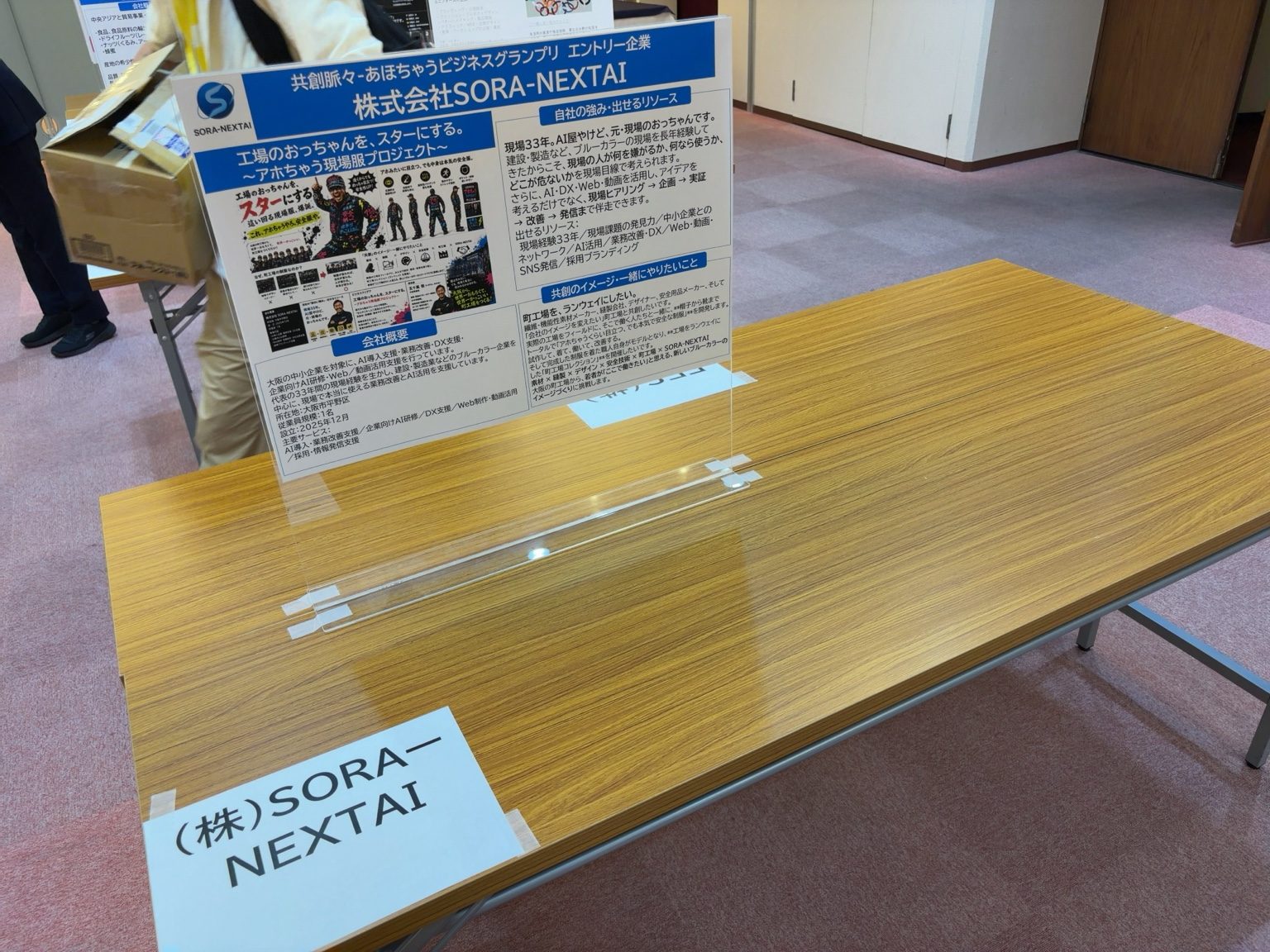 株式会社SORA-NEXTAIの工場のおっちゃんをスターにする展示ブース