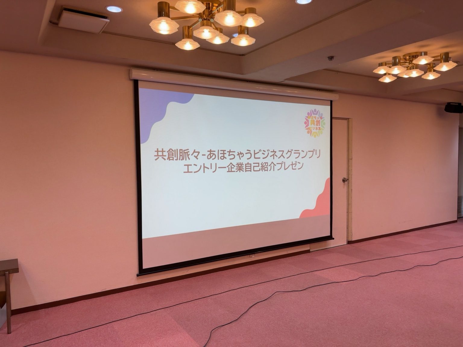 大阪商工会議所で開催された共創脈々あほちゃうビジネスグランプリのビジネスアイデア発表会