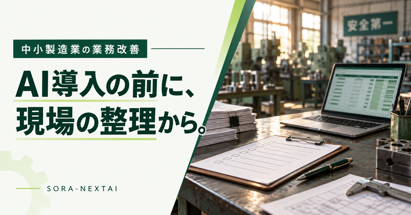 「AI導入の前に、現場の整理から。」の見出しと、製造現場の紙帳票・表計算画面のノートパソコン