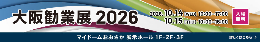 大阪勧業展2026｜2026年10月14日・15日にマイドームおおさかで開催