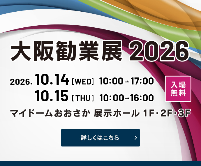 大阪勧業展2026|2026年10月14日・15日にマイドームおおさかで開催